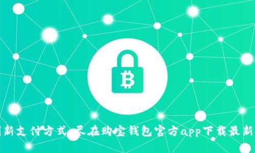 创新支付方式，尽在购宝钱包官方app下载最新版