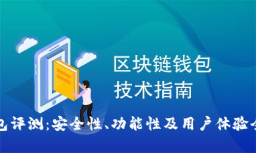 小狐狸钱包评测：安全性、功能性及用户体验全方位分析