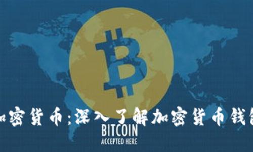 安全保管你的加密货币：深入了解加密货币钱包的选择与管理