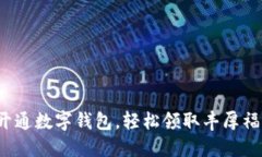 : 开通数字钱包，轻松领取丰厚福利！