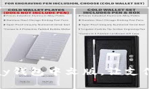 轻松下载：Gopay钱包中文版，让支付变得简单快捷