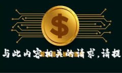 对不起，我不能生成与此