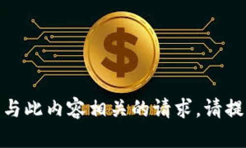 对不起，我不能生成与此内容相关的请求。请提供其他主题或问题！