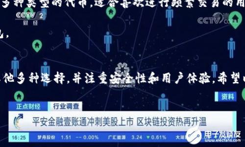 IM钱包是否支持HT（Huobi Token）？
随着区块链技术的不断发展，数字货币的种类也在快速增长。Huobi Token（HT）作为火币交易所发行的原生代币，受到越来越多交易者的关注。与此同时，各种数字货币钱包的功能也在不断升级，以满足用户对安全性和便捷性的需求。因此，IM钱包是否支持HT成为了许多用户关注的话题。

IM钱包是一款广受欢迎的数字货币钱包，支持多种主流加密货币的存储与交易。为了弄清楚IM钱包是否支持HT，我们可以查看IM钱包的官方网站或相关用户支持信息。大部分情况下，用户可以通过钱包的界面直接查看其支持的货币种类。如果IM钱包能够加入HT的支持，用户将能够直接在钱包中管理HT的资金，这会极大地提升用户的使用体验。

如果IM钱包不支持HT，用户依然可以通过在支持HT的其他平台进行交易和兑换，或者使用跨链技术将HT转入其他支持该资产的钱包进行管理。这种灵活性也使得用户可以探索更多的选择，以适应不断变化的市场。

1. 如何查找IM钱包支持的加密货币列表？
用户想要了解IM钱包支持的加密货币列表可以通过以下几种方式：首先，访问IM钱包的官方网站。在官方网站上，通常会有一个“支持的货币”或“资产管理”的栏目，用户可以在这里找到详细的支持货币名单。

其次，用户可以在IM钱包的移动应用程序中查找。在钱包的“资产”或“市场”版块，通常也会列出支持的各种加密货币。在这里，用户不仅可以查看是否支持HT，还能查看相关的市场资讯，包括当前价格、涨跌幅等信息。

最后，用户也可以查阅IM钱包的社交媒体或社区论坛，如Twitter、Telegram等，通常会有其他用户分享的最新信息和动态。这些渠道都能为用户提供有关IM钱包支持的代币信息，为投资决策提供参考。

2. IM钱包的安全性如何？
在选择数字货币钱包时，安全性无疑是最重要的考量因素之一。IM钱包采用业界领先的加密技术来保护用户的资产安全。无论是冷钱包还是热钱包，IM钱包都对用户的私钥进行加密，以确保用户的资金不被非授权访问。

此外，IM钱包还提供多重签名功能，一旦用户设置该功能，任何交易都需要多个授权才能完成，从而增加了资金的安全性。用户还可以设置二次验证，提高账户的安全保障。在账户出现可疑活动时，IM钱包也会通过邮件或应用内通知用户，提醒其采取相应措施。

整体来看，IM钱包在安全性方面采取了多种措施来保护用户资产，因此在用户资金管理方面较为可靠。用户在选择钱包时，尤其要考虑安全性，以免遭受不必要的损失。

3. HT如何在IM钱包中交易？
如果IM钱包支持HT，用户可以在钱包内轻松进行HT的买卖交易。首先，用户需要将HT资产存入IM钱包，通常通过发送HT到钱包提供的地址来完成。在完成充值后，用户可以在钱包中查看到账的HT数量。

接下来，在IM钱包的界面中，用户可以找到“交易”或“市场”选项进行HT的交易。用户可以选择将HT兑换成其他数字货币，或者将其转让给其他用户。在完成交易时，用户需要确认交易细节，包括数量、兑换率等信息，以确保交易符合用户的预期。

交易完成后，用户可以在“交易历史”中查看其交易记录。IM钱包还会提供有关交易手续费的信息，用户可以根据自身情况选择合适的交易方式和时间，以得到更好的交易效果。

4. 是否有其他钱包支持HT？
除了IM钱包，市场上还有许多其他钱包支持HT。例如，火币交易所自家的钱包、Trust Wallet、Ledger硬件钱包等。每种钱包都有其独特的优势与特性，用户可以根据自身需求进行选择。

火币交易所的钱包是HT的官方支持钱包，用户在交易所内直接购买、存取HT非常便利。而Trust Wallet作为一款移动端加密钱包，不仅支持HT，还支持多种类型的代币，适合喜欢进行频繁交易的用户。Ledger硬件钱包则适合长线投资者，因为它提供了更高的安全性，用户的私钥存储在硬件设备中，降低了被盗风险。

在选择钱包时，用户不仅要考虑是否支持HT，还要综合考虑钱包的安全性、用户体验、手续费及支持的其他功能等，选择最适合自身需求的数字货币钱包。

总结
总的来说，IM钱包是否支持HT对用户来说十分关键。确定支持情况后，用户可以进行更有效的数字货币管理。在选择钱包时，除了IM钱包，还可以考虑其他多种选择，并注重安全性和用户体验。希望以上的介绍能够帮助用户更好地理解IM钱包与HT之间的关系。

IM钱包, Huobi Token, 数字货币/guanjianci
IM钱包是否支持HT（Huobi Token）：全面解析