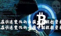 如何在快速变化的币圈中捕捉投资机会？如何在