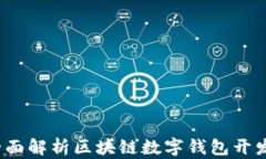 掌握未来：全面解析区块链数字钱包开发的关键