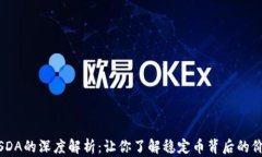 USDT与USDA的深度解析：让你了解稳定币背后的价值