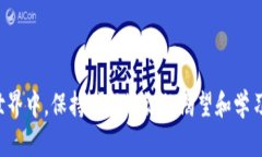   掌握加密钱包：从入门到精通的详细教学演示