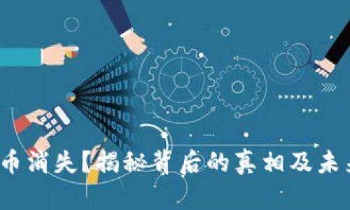  狗狗币消失？揭秘背后的真相及未来走势