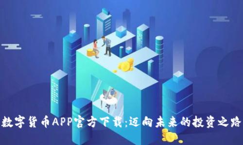 数字货币APP官方下载：迈向未来的投资之路