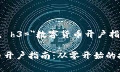 侠来列表 h3=＂数字货币开户指南＂ /数字货币开