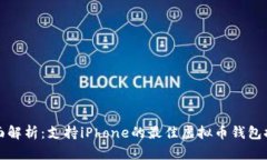 全面解析：支持iPhone的最佳虚拟币钱包推荐
