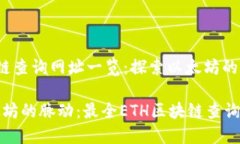 Eth区块链查询网址一览：探索以太坊的脉动探索