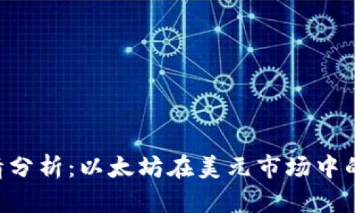 今日ETH行情分析：以太坊在美元市场中的动向与前景