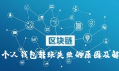 区块链个人钱包转账失败的原因及解决方案