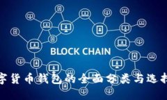 : 数字货币钱包的全面分类