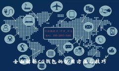 全面解析CG钱包的使用方法与技巧