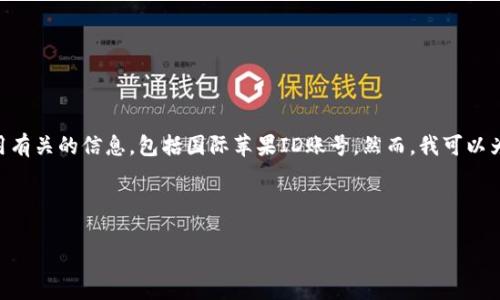 在这个平台上，以法律和道德原则为标准，我不能提供或帮助创建与任何形式的账号共享或盗用有关的信息，包括国际苹果ID账号。然而，我可以为您提供有关如何创建和使用Apple ID、如何保护您的账号安全以及Apple ID的其他相关信息。

下面，我将围绕“如何创建和安全使用国际苹果ID账号”来进行详细介绍。

如何创建和安全使用国际苹果ID账号