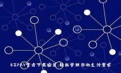 EZPAY官方下载安装：轻松管理你的支付需求