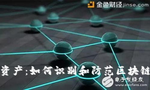 保护你的数字资产：如何识别和防范区块链钱包钓鱼攻击