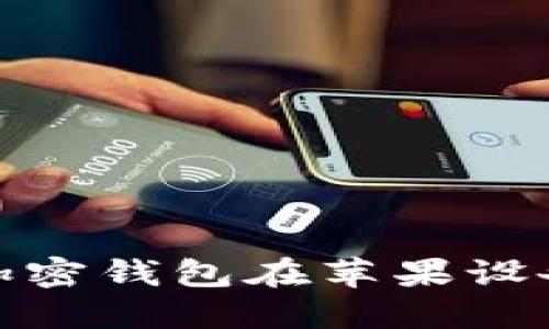 探索中文版加密钱包在苹果设备上的安全性