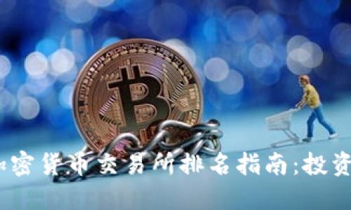 2023年全球加密货币交易所排名指南：投资者的终极参考