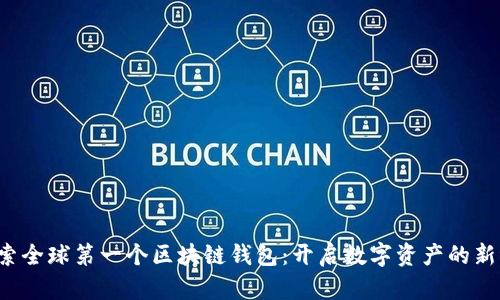  探索全球第一个区块链钱包：开启数字资产的新纪元