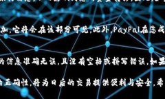 在填写PayPal银行地址时，