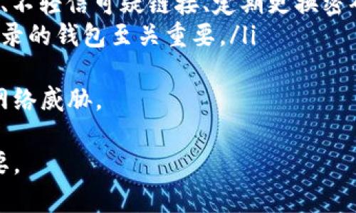 在区块链钱包中“退出”通常指的是安全地断开与钱包的连接或注销当前会话。虽然每种钱包的退出方式可能稍有不同，但总体步骤大致相同。以下是一些一般的操作步骤和注意事项，帮助用户有效管理自己的区块链钱包。

1. 了解区块链钱包的类型
在讨论如何退出之前，首先需要了解区块链钱包的不同类型。主要有以下几种：
ul
    listrong热钱包：/strong通过互联网连接的数字钱包，易于使用和访问，例如手机APP或网页钱包。/li
    listrong冷钱包：/strong不直接连接互联网的数字钱包，例如硬件钱包和纸钱包，更加安全。/li
    listrong桌面钱包：/strong安装在个人计算机上的钱包，提供一定的安全，但依然可能受到网络攻击。/li
/ul
不同类型的钱包在安全性、便捷性和使用体验上都各有不同，因此退出方式可能也会有所不同。

2. 热钱包的退出步骤
对于大多数热钱包，你可以按照以下步骤安全退出：
ol
    listrong保存您的工作：/strong在你退出之前，确保所有交易都已完成，并保存相关信息。如果有未处理的交易，合理判断是否需要继续。/li
    listrong找到退出或注销选项：/strong在钱包的用户界面中，通常会有“退出”或“注销”等选项。这通常位于设置或者主菜单中。/li
    listrong确认退出：/strong点击退出后，系统可能会要求你确认操作。在此处确认操作以确保安全退出。/li
    listrong关闭浏览器或应用：/strong如果你使用的是网页钱包，可以直接关闭浏览器标签，或者如果是手机应用，可以直接退出应用程序。/li
/ol

3. 冷钱包的安全退出
冷钱包的退出相对简单，因为通常没有网络连接。以下是安全退出冷钱包的步骤：
ol
    listrong确保所有操作已完成：/strong在您完成交易后，确保所有的数据都已经备份并保持安全。/li
    listrong断开设备连接：/strong如果使用的是硬件钱包，确保轻轻断开连接，避免拉扯导致设备损坏。/li
    listrong安全存储设备：/strong将冷钱包存放在安全的地方，如保险箱或安全存储空间中。/li
/ol

4. 常见问题解答

问题1: 在区块链钱包中忘记退出会有什么风险？
在区块链钱包中如果忘记退出，可能会面临几个风险：
ul
    listrong账户被盗：/strong如果你在公共或共享电脑上使用热钱包，忘记退出会给恶意软件或其他用户机会访问你的账户。/li
    listrong资产丢失：/strong你的虚拟货币将处于暴露状态，任何能够访问该设备的人都可以进行非法交易或转移资产。/li
    listrong隐私泄露：/strong未退出可能会导致个人信息泄露，尤其是在公共场所使用平台时。/li
/ul
因此，在任何计算机上使用区块链钱包后，都要确保及时退出并保持账户的安全性。

问题2: 如何选择安全的区块链钱包？
选择区块链钱包时，安全性无疑是最重要的考量因素之一。可以通过以下方式选择安全的钱包：
ul
    listrong口碑与评价：/strong查看不同钱包的用户评价和反馈，了解它们的使用情况和安全记录。/li
    listrong多重认证：/strong选择支持多重认证的钱包，这能提供额外的安全保障。/li
    listrong开发团队背景：/strong研究钱包的开发团队及公司背景，确保其有良好的声誉和技术支持。/li
    listrong功能特性：/strong审查钱包所提供的功能，如私钥管理、交易加密等，确保其符合你的需求。/li
/ul
通过评估这些要素，你能选择进入并有效使用资金的安全钱包。

问题3: 如果我忘记钱包密码该怎么办？
忘记区块链钱包密码是一个常见问题，处理方法如下：
ul
    listrong使用密码恢复功能：/strong大多数钱包都提供密码恢复选项，比如备份恢复助记词或密钥。/li
    listrong联系支持团队：/strong如果无法使用恢复功能，联系钱包的客服支援，获取下一步的指导和帮助。/li
    listrong重新生成钱包：/strong在极端情况下，如果一切恢复尝试都失败了，可以考虑重新生成钱包，这通常需要备份信息和密钥。/li
/ul
保持妥善保存密码和相关备份是防止此类问题的最佳方式。在记录和存储密码时，采用物理和数字的双重保护策略。

问题4: 区块链钱包的使用安全吗？
区块链钱包的安全性取决于多个因素，包括其自身的设计及用户的操作：
ul
    listrong技术安全：/strong许多现代钱包采用先进的加密方法与安全协议，提供高强度的保护措施，确保用户资产的安全。/li
    listrong用户行为：/strong用户的安全意识和习惯非常重要，避免在公共网络上访问钱包、不轻信可疑链接、定期更换密码等，都能提升安全性。/li
    listrong选择合适的钱包：/strong不同钱包的安全性存有差异，选择有良好评价和安全记录的钱包至关重要。/li
/ul
在确保钱包的安全之前，用户也应该保持警惕并定期更新自己的安全策略，以应对日益复杂的网络威胁。

总之，退出区块链钱包的正确方式和频繁使用的安全策略，都对保护用户的财产和信息至关重要。