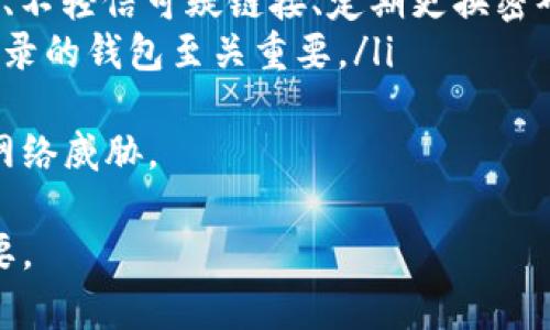 在区块链钱包中“退出”通常指的是安全地断开与钱包的连接或注销当前会话。虽然每种钱包的退出方式可能稍有不同，但总体步骤大致相同。以下是一些一般的操作步骤和注意事项，帮助用户有效管理自己的区块链钱包。

1. 了解区块链钱包的类型
在讨论如何退出之前，首先需要了解区块链钱包的不同类型。主要有以下几种：
ul
    listrong热钱包：/strong通过互联网连接的数字钱包，易于使用和访问，例如手机APP或网页钱包。/li
    listrong冷钱包：/strong不直接连接互联网的数字钱包，例如硬件钱包和纸钱包，更加安全。/li
    listrong桌面钱包：/strong安装在个人计算机上的钱包，提供一定的安全，但依然可能受到网络攻击。/li
/ul
不同类型的钱包在安全性、便捷性和使用体验上都各有不同，因此退出方式可能也会有所不同。

2. 热钱包的退出步骤
对于大多数热钱包，你可以按照以下步骤安全退出：
ol
    listrong保存您的工作：/strong在你退出之前，确保所有交易都已完成，并保存相关信息。如果有未处理的交易，合理判断是否需要继续。/li
    listrong找到退出或注销选项：/strong在钱包的用户界面中，通常会有“退出”或“注销”等选项。这通常位于设置或者主菜单中。/li
    listrong确认退出：/strong点击退出后，系统可能会要求你确认操作。在此处确认操作以确保安全退出。/li
    listrong关闭浏览器或应用：/strong如果你使用的是网页钱包，可以直接关闭浏览器标签，或者如果是手机应用，可以直接退出应用程序。/li
/ol

3. 冷钱包的安全退出
冷钱包的退出相对简单，因为通常没有网络连接。以下是安全退出冷钱包的步骤：
ol
    listrong确保所有操作已完成：/strong在您完成交易后，确保所有的数据都已经备份并保持安全。/li
    listrong断开设备连接：/strong如果使用的是硬件钱包，确保轻轻断开连接，避免拉扯导致设备损坏。/li
    listrong安全存储设备：/strong将冷钱包存放在安全的地方，如保险箱或安全存储空间中。/li
/ol

4. 常见问题解答

问题1: 在区块链钱包中忘记退出会有什么风险？
在区块链钱包中如果忘记退出，可能会面临几个风险：
ul
    listrong账户被盗：/strong如果你在公共或共享电脑上使用热钱包，忘记退出会给恶意软件或其他用户机会访问你的账户。/li
    listrong资产丢失：/strong你的虚拟货币将处于暴露状态，任何能够访问该设备的人都可以进行非法交易或转移资产。/li
    listrong隐私泄露：/strong未退出可能会导致个人信息泄露，尤其是在公共场所使用平台时。/li
/ul
因此，在任何计算机上使用区块链钱包后，都要确保及时退出并保持账户的安全性。

问题2: 如何选择安全的区块链钱包？
选择区块链钱包时，安全性无疑是最重要的考量因素之一。可以通过以下方式选择安全的钱包：
ul
    listrong口碑与评价：/strong查看不同钱包的用户评价和反馈，了解它们的使用情况和安全记录。/li
    listrong多重认证：/strong选择支持多重认证的钱包，这能提供额外的安全保障。/li
    listrong开发团队背景：/strong研究钱包的开发团队及公司背景，确保其有良好的声誉和技术支持。/li
    listrong功能特性：/strong审查钱包所提供的功能，如私钥管理、交易加密等，确保其符合你的需求。/li
/ul
通过评估这些要素，你能选择进入并有效使用资金的安全钱包。

问题3: 如果我忘记钱包密码该怎么办？
忘记区块链钱包密码是一个常见问题，处理方法如下：
ul
    listrong使用密码恢复功能：/strong大多数钱包都提供密码恢复选项，比如备份恢复助记词或密钥。/li
    listrong联系支持团队：/strong如果无法使用恢复功能，联系钱包的客服支援，获取下一步的指导和帮助。/li
    listrong重新生成钱包：/strong在极端情况下，如果一切恢复尝试都失败了，可以考虑重新生成钱包，这通常需要备份信息和密钥。/li
/ul
保持妥善保存密码和相关备份是防止此类问题的最佳方式。在记录和存储密码时，采用物理和数字的双重保护策略。

问题4: 区块链钱包的使用安全吗？
区块链钱包的安全性取决于多个因素，包括其自身的设计及用户的操作：
ul
    listrong技术安全：/strong许多现代钱包采用先进的加密方法与安全协议，提供高强度的保护措施，确保用户资产的安全。/li
    listrong用户行为：/strong用户的安全意识和习惯非常重要，避免在公共网络上访问钱包、不轻信可疑链接、定期更换密码等，都能提升安全性。/li
    listrong选择合适的钱包：/strong不同钱包的安全性存有差异，选择有良好评价和安全记录的钱包至关重要。/li
/ul
在确保钱包的安全之前，用户也应该保持警惕并定期更新自己的安全策略，以应对日益复杂的网络威胁。

总之，退出区块链钱包的正确方式和频繁使用的安全策略，都对保护用户的财产和信息至关重要。