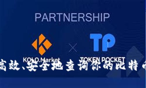 如何高效、安全地查询你的比特币余额