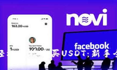 如何轻松直接购买USDT：新手全攻略