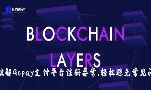 : 破解Gopay支付平台注册异常，轻松避免常见问题