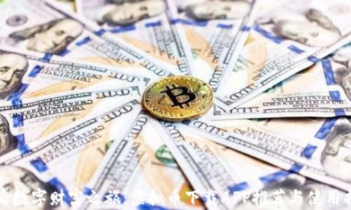 
开启数字财富之旅：虚拟币下载APP推荐与使用指南