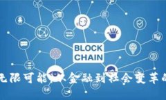 区块链的无限可能：从金融到社会变革的全景探