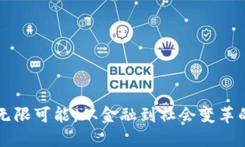 区块链的无限可能：从金融到社会变革的全景探索