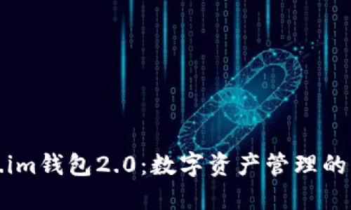 Token.im钱包2.0：数字资产管理的新纪元