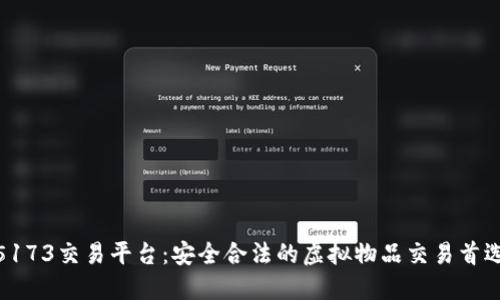 5173交易平台：安全合法的虚拟物品交易首选