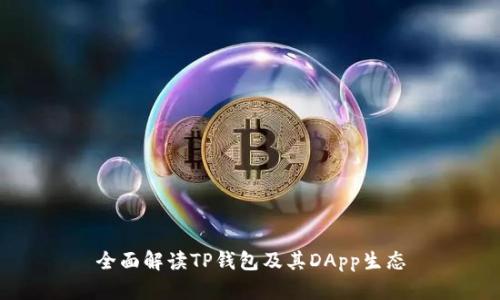 全面解读TP钱包及其DApp生态
