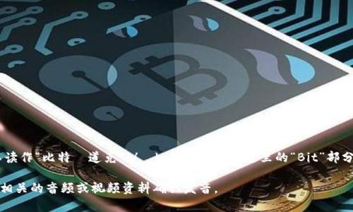 “Bitdock”这个词的读音可以按照英语的发音规则来解释。根据字母组合，可以读作“比特·道克”（/ˈbɪt.dɒk/）。这里的“Bit”部分可以发音为“比特”，而“dock”可以发音为“道克”。这样拼起来就是“比特道克”。

如果这里涉及到特定的技术或产品名，具体的发音可能会有所不同，建议查找相关的音频或视频资料确认发音。