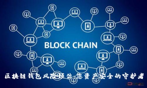 区块链钱包风险预估：您资产安全的守护者
