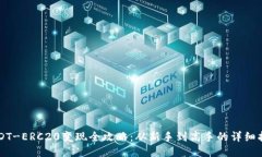 USDT-ERC20变现全攻略：从新