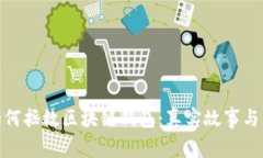  丢失私钥，如何拯救区块