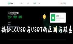 揭秘LCUSD与USDT的区别与联