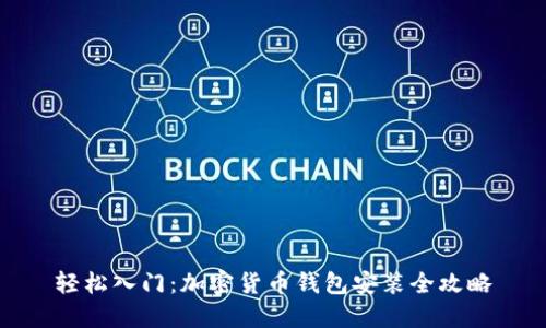 轻松入门：加密货币钱包安装全攻略