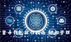 全面掌握加密货币钱包操