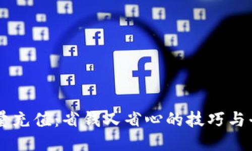 手机流量充值：省钱又省心的技巧与平台推荐