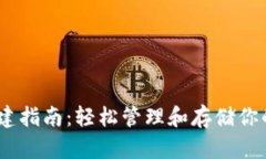 TRC钱包创建指南：轻松管