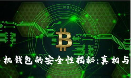 虚拟币手机钱包的安全性揭秘：真相与风险分析