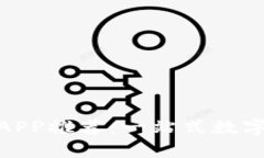 最佳炒币平台APP推荐：一